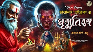 তারানাথ তান্ত্রিকের গল্প - মৃত্যুবিহঙ্গ। TARANATH TANTRIK | GOLPER JONYO SUNDAY SUSPENSE