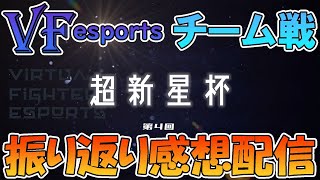 【VFes】第4回「超新星杯」振り返り感想配信――大会MVPやベストバウトを選出！