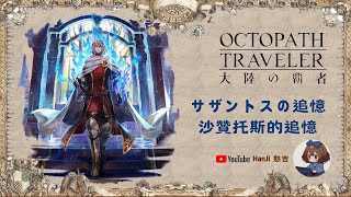 『OCTOPATH TRAVELER（オクトパストラベラー） 大陸の覇者』 剣士“サザントス”の追憶 (ネタバレあり)（CV：福島 潤さん）