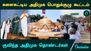 தொடங்கியது ADMK செயற்குழு \u0026 பொதுக்குழு கூட்டம் | உற்சாகத்துடன் வந்த அதிமுக தொண்டர்கள் |