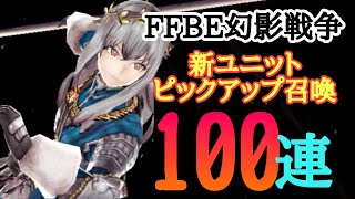 【FFBE幻影戦争】今更ですけど…URグラセラ狙って100連‼︎召喚ガチャしました！！