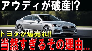 【速報】アウディのEV戦略が崩壊寸前！技術トラブル連発で業界から消滅？トヨタに惨敗する未来が明らかに！