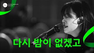 [Live Clip] 다시 밤이 없겠고(잔치공동체) | 김은주\u0026장근희