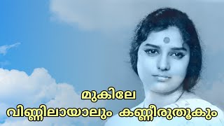 Mukile Vinnilaayaalum | മുകിലേ വിണ്ണിലായാലും കണ്ണീരുതൂകും | Janaki