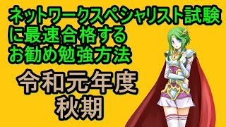 令和元年度秋期　ネットワークスペシャリスト試験（NW）に最速合格するお勧め勉強方法・テキスト