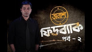 Taalash Feedback Episode- 02 || তালাশ ফিডব্যাক পর্ব-২