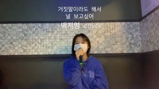 거짓말이라도 해서 널 보고싶어 - 백지영 cover / 제주 고등학생/ 고1 cover