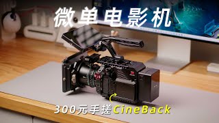 小微单变身甲方快乐机，300元手搓CineBack电影机套件