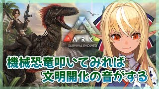 【ARK】いい加減文明を開化させろ！！【ホロライブ/不知火フレア】