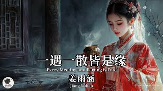 姜雨涵 Jiang Yuhan - 一遇一散皆是缘【Pinyin + Eng Sub | 梦幻音乐 | 简体拼音英文动态字幕】