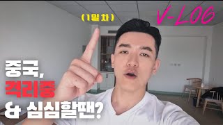 Vlog | 진준은 지금 격리생활 回国隔离Vlog (3년만에 집으로) 중국어 부분은 링크를 통해 강의를 들어보세요.