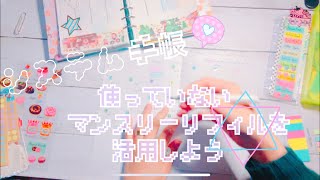 【システム手帳】フリーマンスリーリフィルの使い方【まったり】