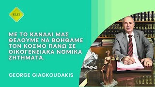 ⭐ Βοηθάμε τον κόσμο σε οικογενειακά νομικά ζητήματα (Trailer  Καναλιού)