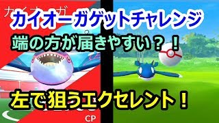 【ポケモンGO】端の方が届きやすい？！カイオーガ左で狙うエクセレント！【ゲットチャレンジ】