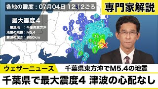 【専門家解説】千葉県東方沖でM5.4の #地震  最大震度4　津波の心配なし