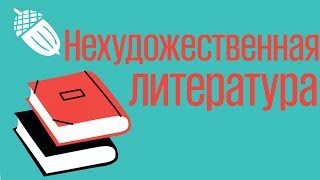 Новинки нонфикшн литературы