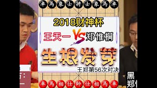 2018年财神杯王天一VS郑惟桐，慢棋接连惨败，快棋一雪前耻