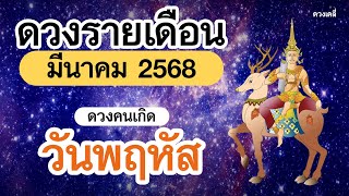 ดูดวง คนเกิดวันพฤหัสบดี ประจำเดือน มีนาคม 2568