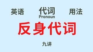 【英语语法】基础讲座 (九)   “代词” 反身代词 (Reflexive Pronoun) 的用法（中文解释）