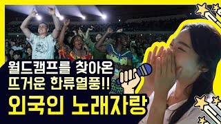 [IYF 월드문화캠프]  월드캠프를  찾아온 뜨거운 한류열풍!! 외국인 노래자랑