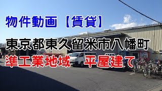 貸倉庫・貸工場　東京都東久留米市八幡町１丁目　準工業地域