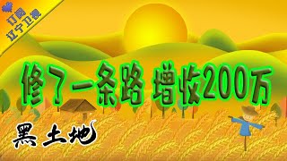 黑土地 20210130：修了一条路 增收200万