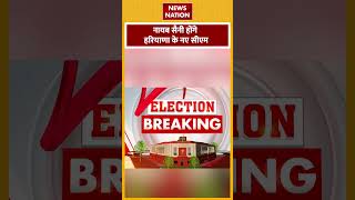 Haryana New CM News: हरियाणा के नए सीएम के नाम का ऐलान | CM Nayab Singh Saini | #shorts