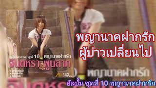 อัลบั้ม ชุดที่ 10 พญานาคฝากรัก จินตหรา พูนลาภ [OFFICIAL AUDIO]