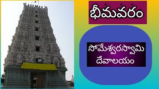 Bhimavaram Sri Someshwara Pancharama Kshetram || Somaramam || Someswara Swamy Temple