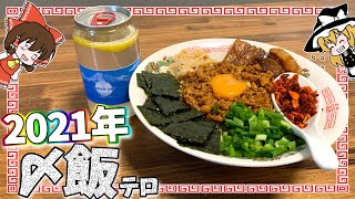 【料理】腹ペコ魔理沙も満足「特製豚角煮まぜラー」!【ゆっくり実況】【飯テロ】part01