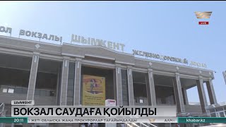 Шымкент қаласының теміржол вокзалы электрондық сауда алаңына шығарылды