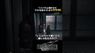 年齢聞かれてクラスを答えてしまうドジなクラウド #FF7R #FF7Remake #FF7