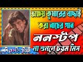 Akshay Kumar Hit Nonstop Matal Dance Songs (সব বক্সে বাজাতে পারবে) Adi Recording Putsuri