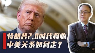 特朗普2.0时代将临，中美关系新变数下，中方应如何布局？