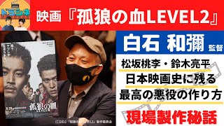 【ドラマチック×シネマチック】映画『孤狼の血　ＬＥＶＥＬ２』SP ゲスト：白石和彌監督