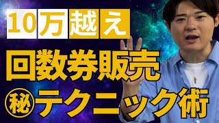 【高額回数券】これで大丈夫！回数券販売テクニック #治療院経営 #リピート