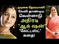 நடிகை தேவயானி Quot வேலி தாண்டிய Quot உண்மை கதை Actress Dhevayani Real Story