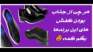 10تا ار برترین برند های کفش چرم مردانه#top10 #برند #برترین