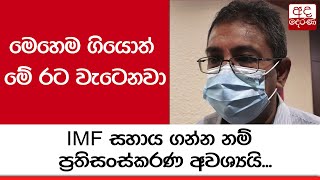 IMF සහාය ගන්න නම් ප්‍රතිසංස්කරණ අවශ්‍යයි - ආචාර්ය හර්ෂ ද සිල්වා