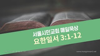 서울시민교회새벽기도(요한일서 3:1-12) 최갑진 목사