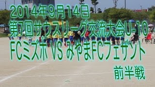 第7回サウスリーグ交流大会U-10FCミズホvsみやまFCフェザント前半戦