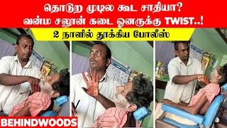 தொடுற முடில கூட சாதியா? வன்ம சலூன் கடை ஓனருக்கு Twist! 2 நாளில் தூக்கிய போலீஸ்