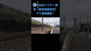 キヤ95系ドクター東海［DR -1］編成東海道線下り測定、JR草薙駅近く［国吉田］踏み切り通過！途中313系➕315系とすれ違いあります。2024.11.15#jr東海 #ドクター東海 #shots