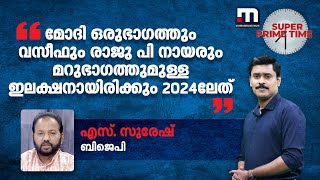 'മോദി ഒരുഭാ​ഗത്തും വസീഫും രാജു പി നായരും മറുഭാ​ഗത്തുമുള്ള ഇലക്ഷനായിരിക്കും 2024ലേത്'