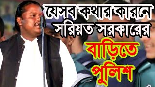 যেসব কথার কারণে শরীয়ত সরকারের বাড়ি ঘেরাও করল পুলিশ