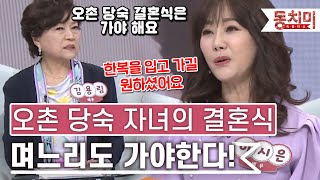 [TALK 쏘다] 오촌 당숙 자녀의 결혼식까지 며느리가 참여해야 한다는 시어머니! l #TALK 쏘다