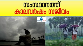 Kerala Monsoon | സംസ്ഥാനത്ത് കാലവർഷം  സജീവം.  അഞ്ച് ജില്ലകളിൽ യെല്ലോ അലർട്ട്