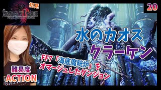 【FFオリジン】海底神殿　FF7をオマージュしたダンジョン＃20【ストレンジャーオブパラダイス】