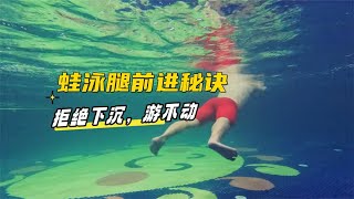 蛙泳腿下沉、游不动、还很累？2分钟告诉你蛙泳腿前进秘诀！