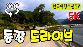 🔴 360° VR 강원도 동강 힐링드라이브 - 용탄리에서 운치리까지, Donggang Drive in Korea, 5K